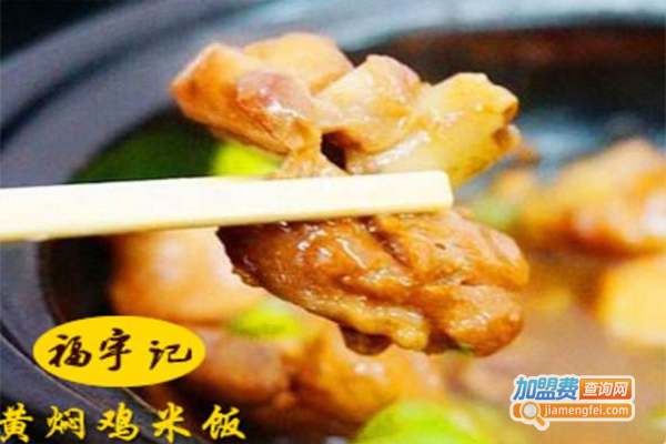 福宇记黄焖鸡