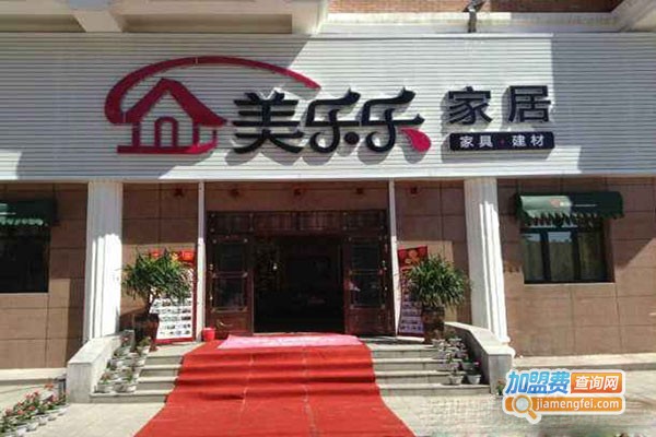 美乐乐家具体验馆加盟门店