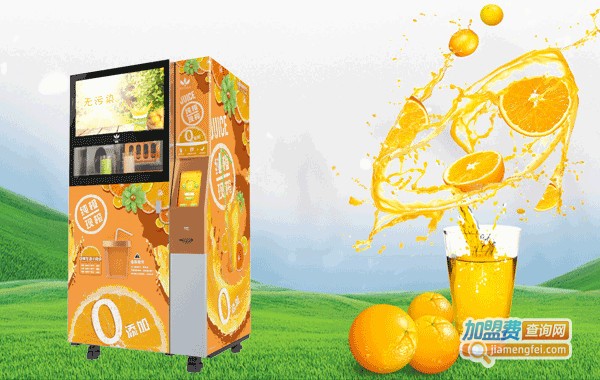 真果鲜榨橙汁贩卖机