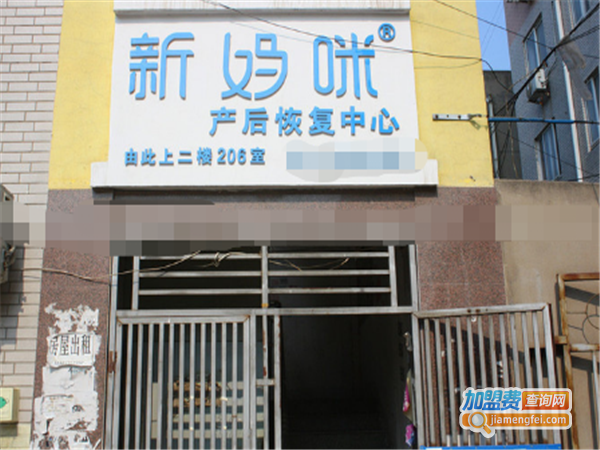 新妈咪产后恢复中心