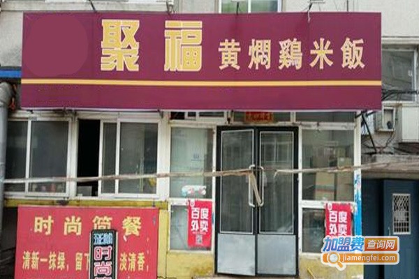 聚福记黄焖鸡加盟