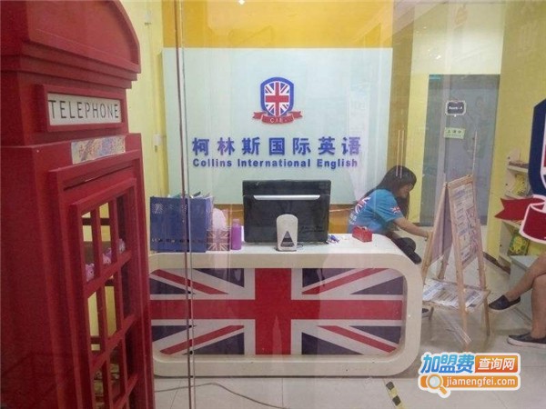 柯林斯国际英语