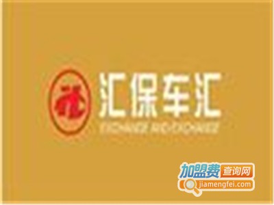 汇保车汇车险加盟费