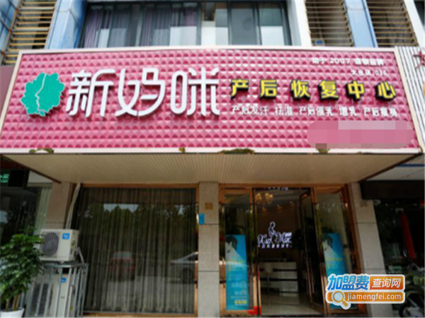 新妈咪产后恢复中心