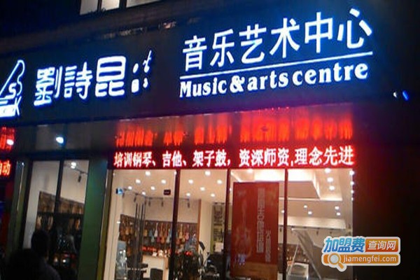 刘诗昆艺术学校
