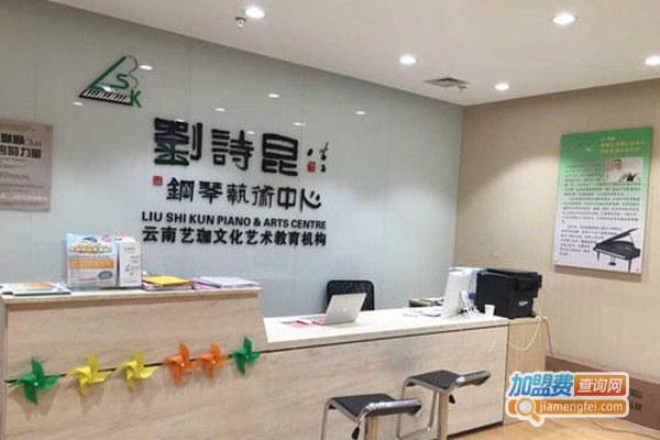 刘诗昆艺术学校
