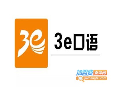 3E口语加盟费