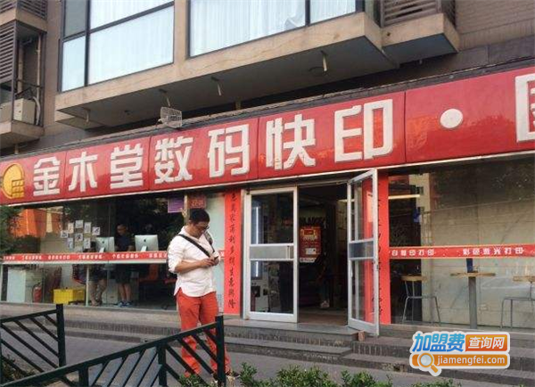 金木堂数码快印