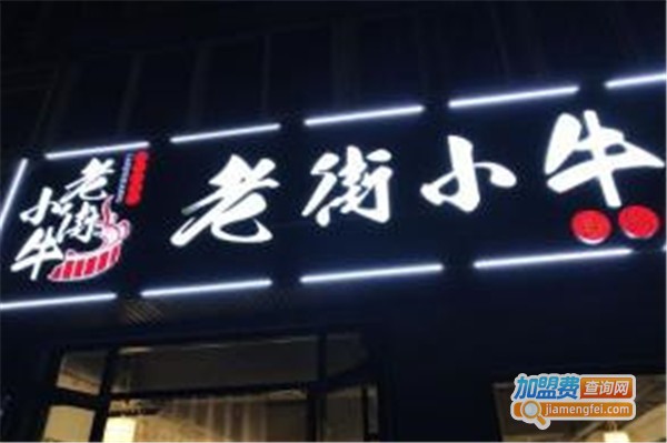 老街小牛串串香