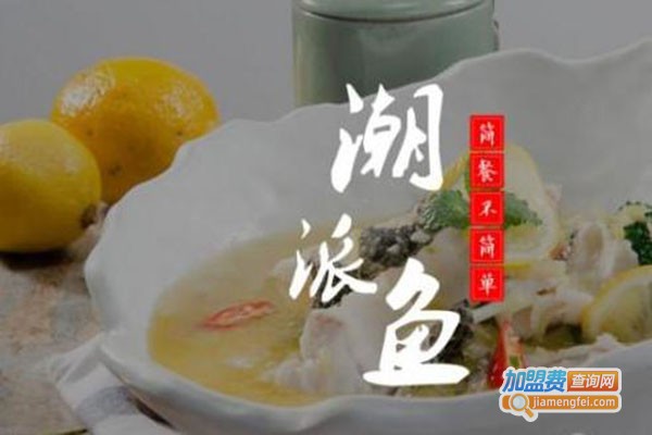 游不走的鱼潮派鱼饭