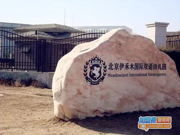 伊禾木国际双语幼儿园加盟门店
