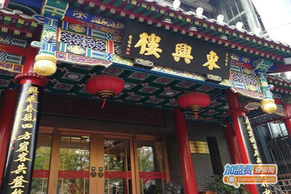 东兴楼饭庄加盟门店