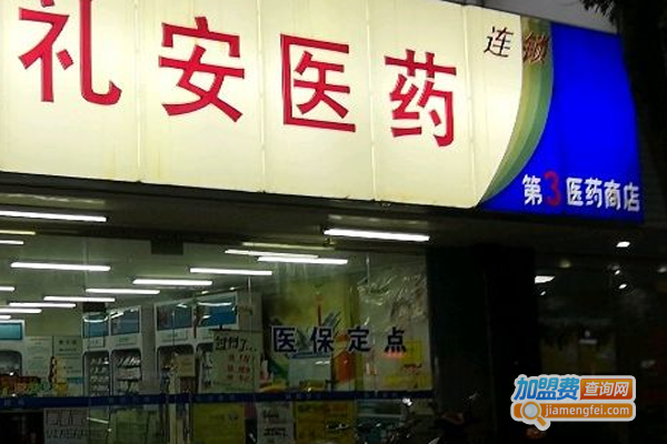 礼安医药连锁加盟费总共多少钱？