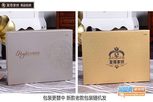 至尊家纺加盟门店