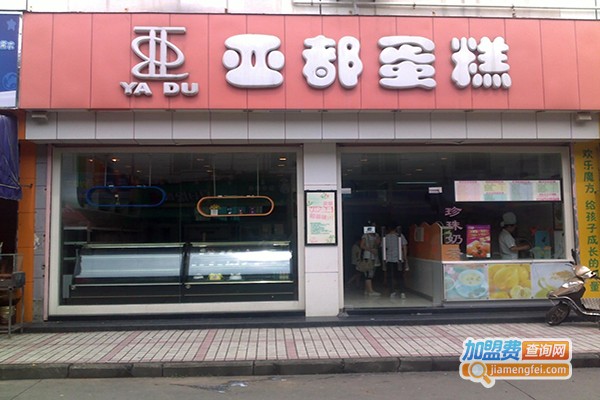 亚都蛋糕加盟门店