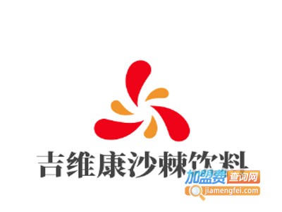 吉维康沙棘饮料加盟