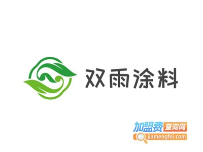 双雨涂料加盟费