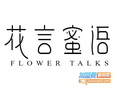 花言蜜语Flower talks加盟费