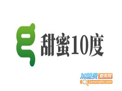 甜蜜10度加盟费