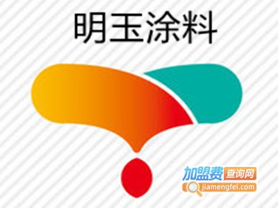 明玉涂料加盟费