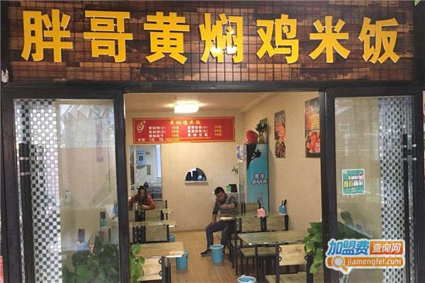 胖哥黄焖鸡