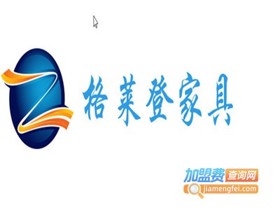 格莱登家具加盟费