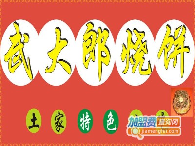 武大郎烧饼小吃加盟费