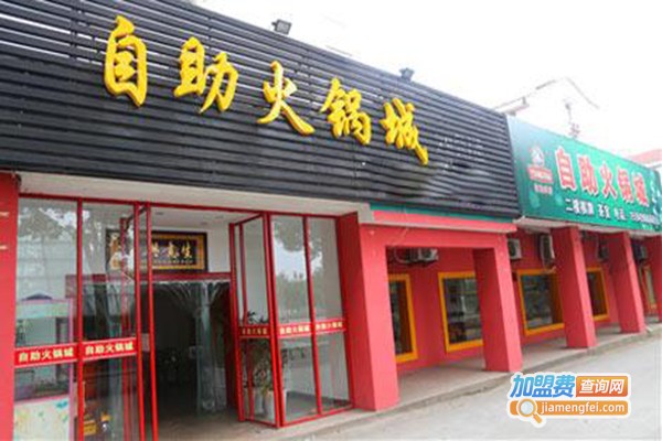 自助火锅城