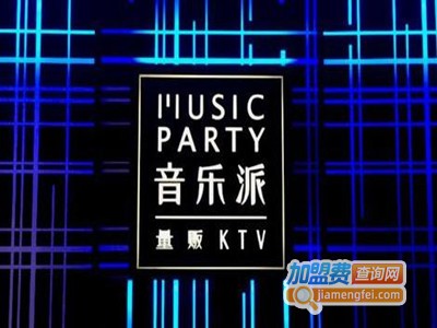 音乐派量贩式ktv加盟费