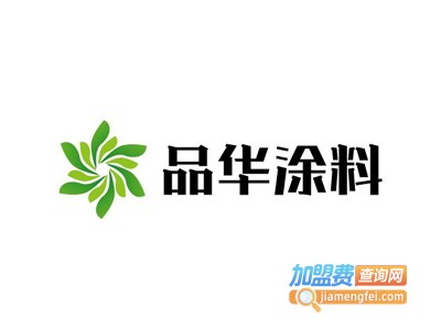 品华涂料加盟费