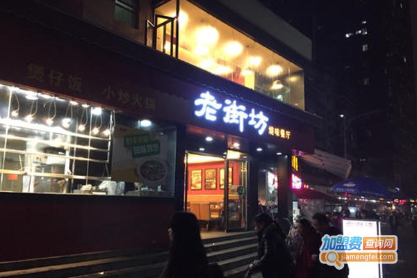 老街坊餐厅加盟费