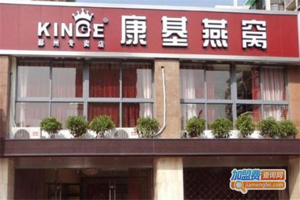 KINGE康基燕窝