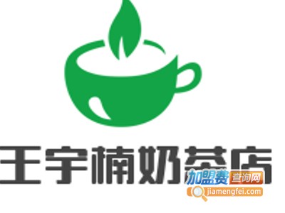 王宇楠奶茶店加盟费