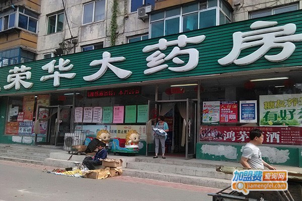 荣华药店加盟费