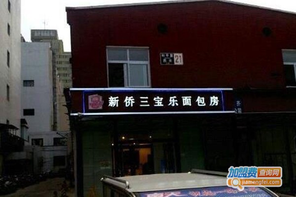 新侨三宝乐面包店加盟费