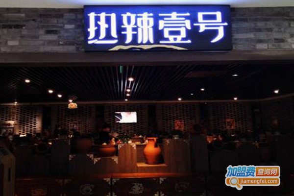 热辣壹号火锅店