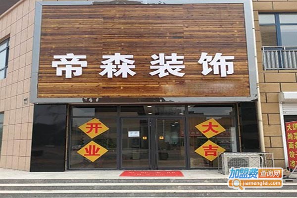 帝森装饰加盟门店