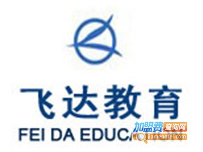飞达教育加盟费