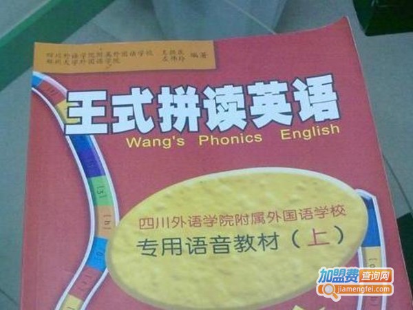 王式拼读英语培训加盟费