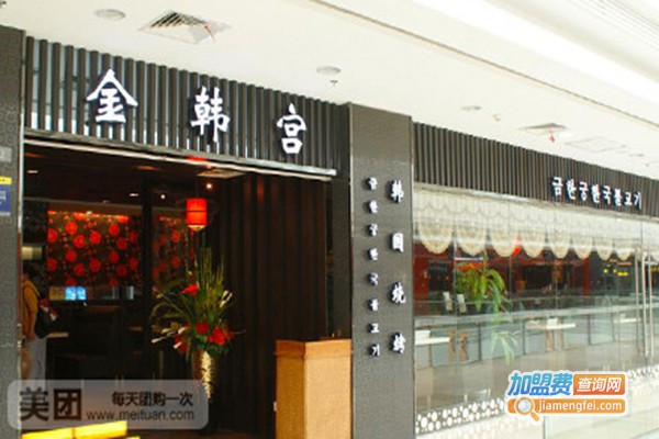 金韩宫餐厅