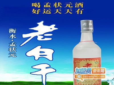 孟状元老白干酒加盟费