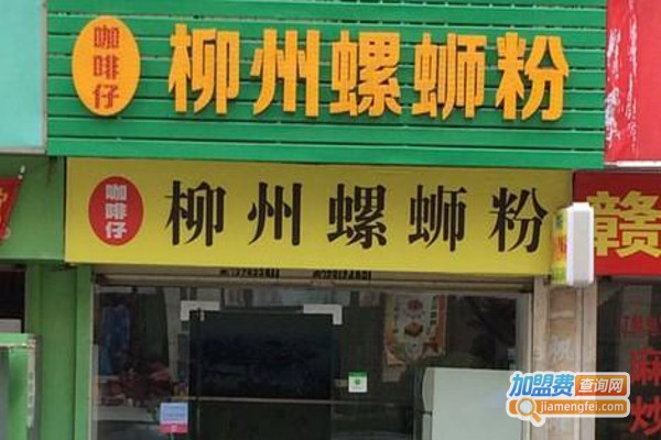 柳州螺蛳粉店