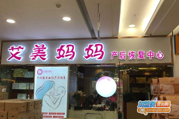 艾美妈妈产后修复中心