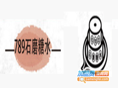 789石磨糖水加盟电话