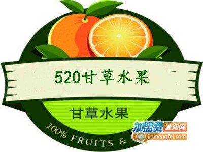 520甘草水果加盟电话