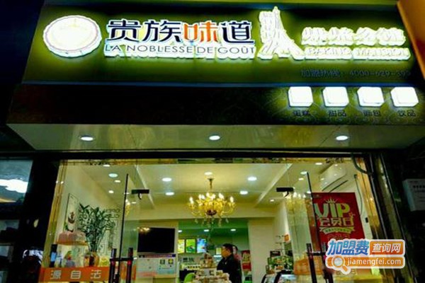 贵族味道法式烘焙馆加盟门店