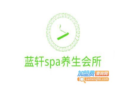 蓝轩spa养生会所加盟费