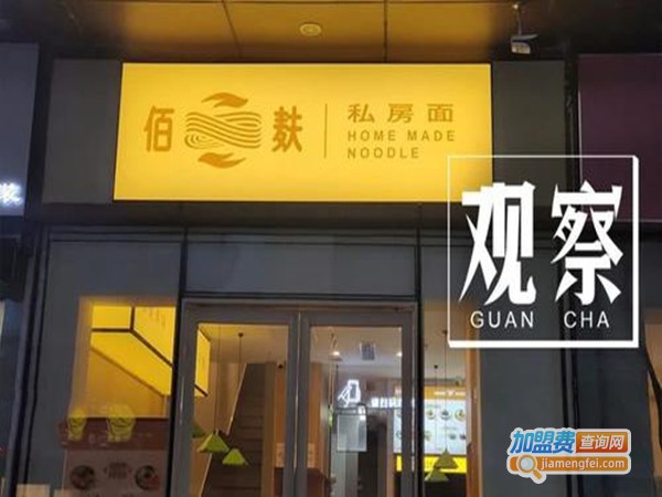 佰麸私房面加盟门店