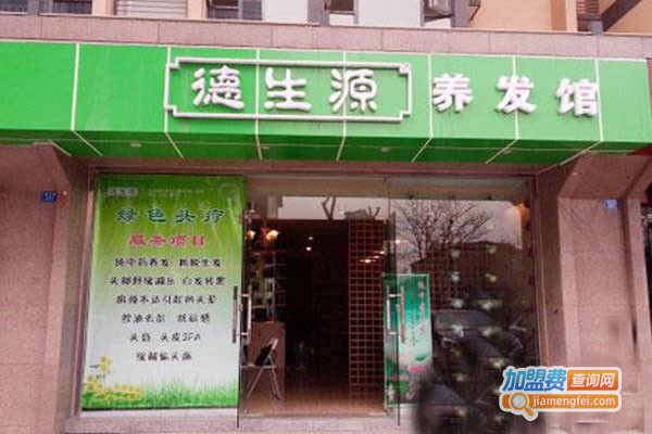 德生源养发加盟门店