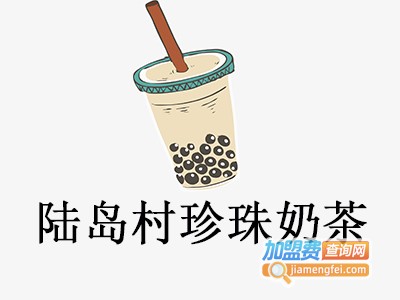 陆岛村珍珠奶茶加盟